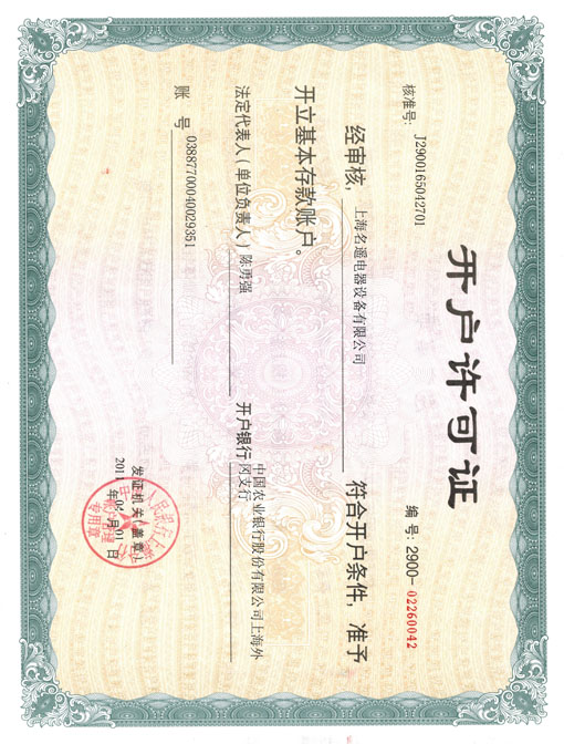 開(kāi)戶(hù)許可證