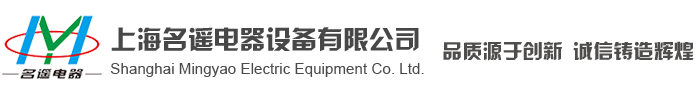 
上海名遙電器設(shè)備有限公司